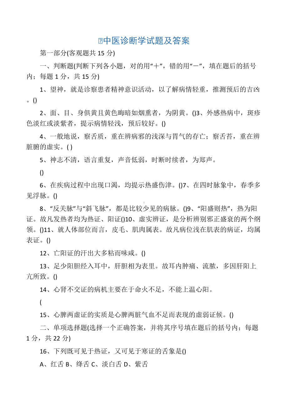 中医诊断学试题及答案DOC.docx_第1页