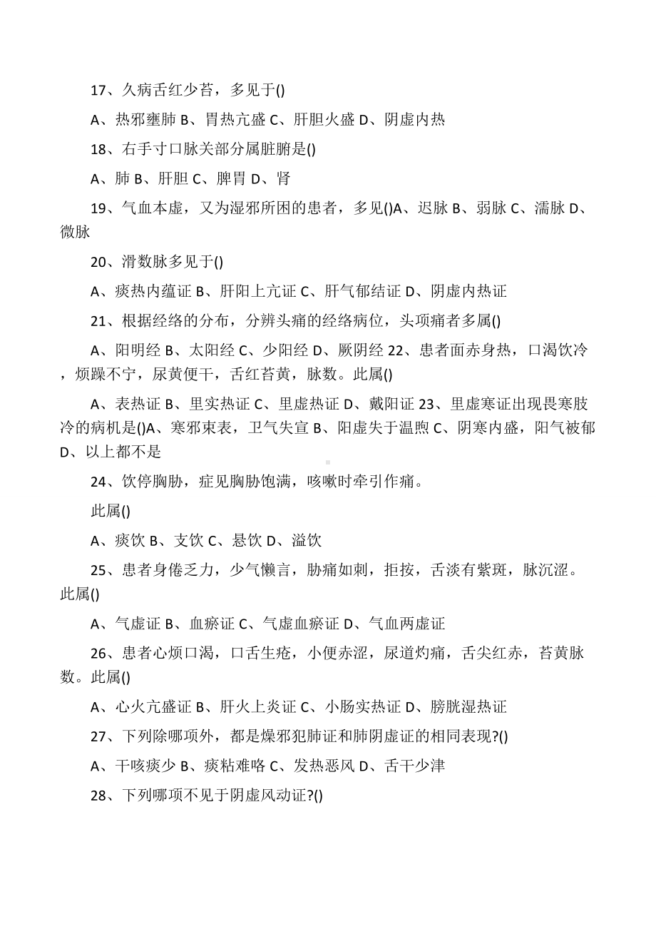 中医诊断学试题及答案DOC.docx_第2页