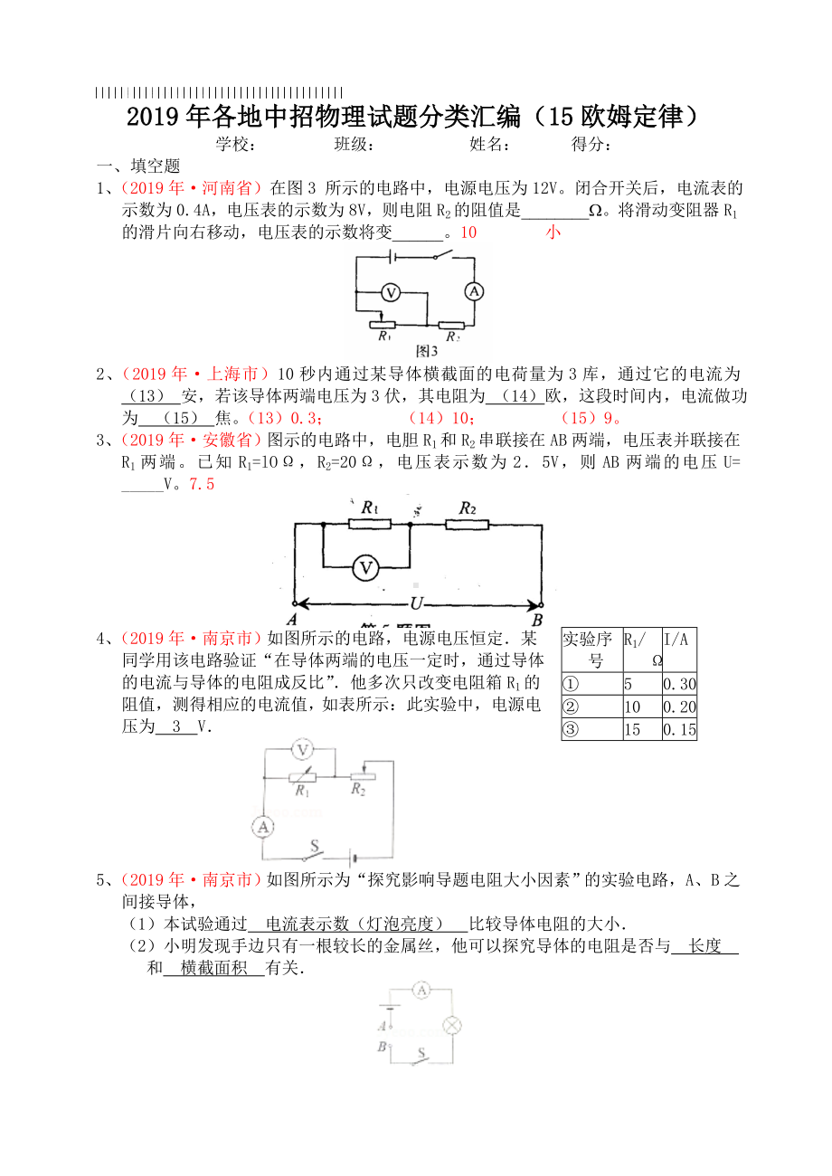 2019年各地中招物理试题分类汇编(15欧姆定律).doc_第1页