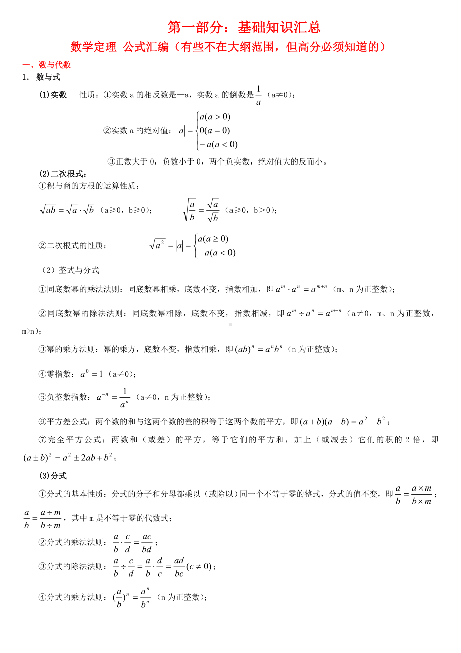 上海中考数学复习要点汇总.doc_第1页