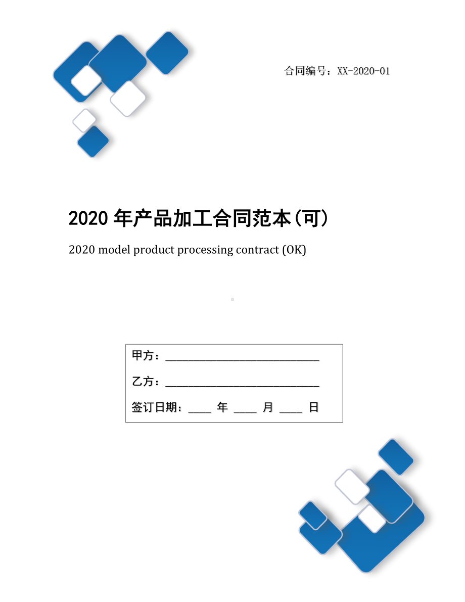 2020年产品加工合同范本(可).docx_第1页