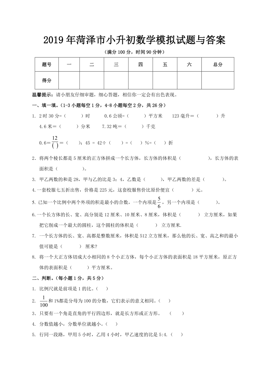 2019年菏泽市小升初数学模拟试题与答案.doc_第1页