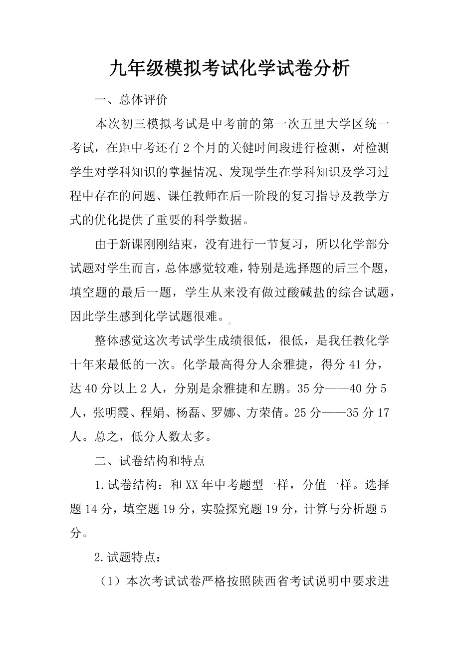 九年级模拟考试化学试卷分析.docx_第1页