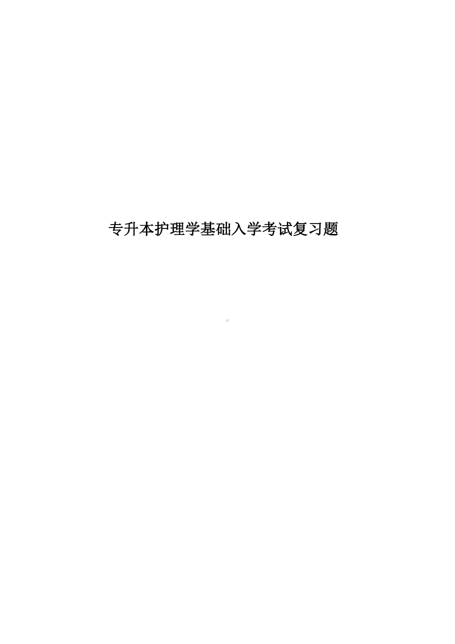 专升本护理学基础入学考试复习题-.doc_第1页