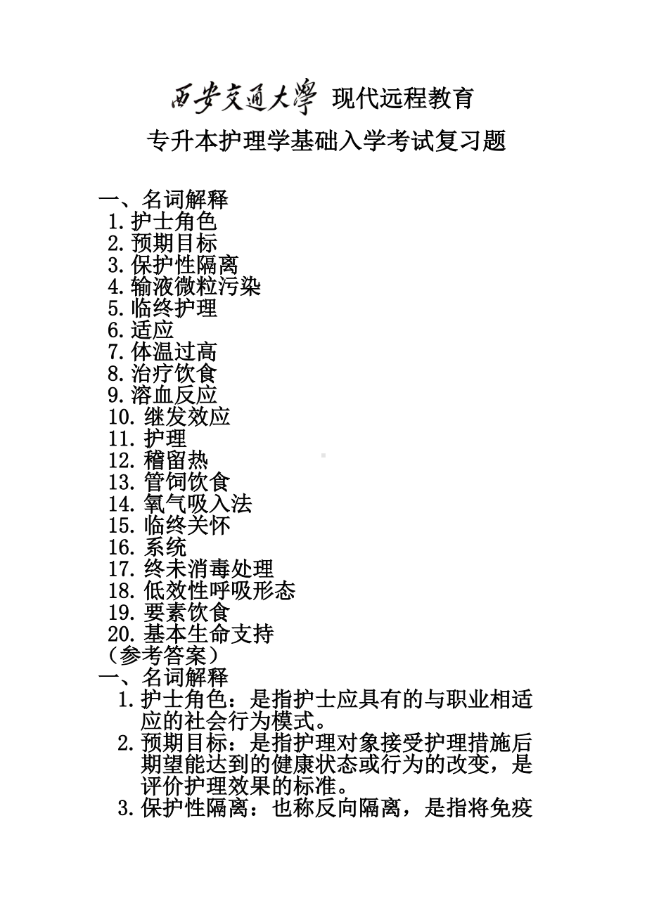 专升本护理学基础入学考试复习题-.doc_第2页