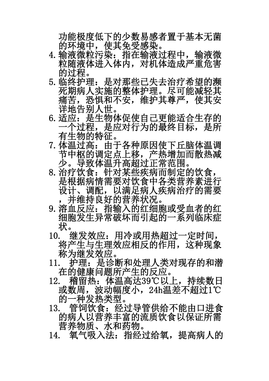 专升本护理学基础入学考试复习题-.doc_第3页