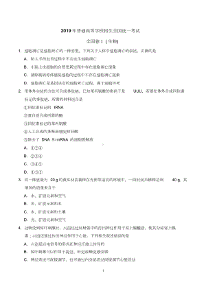 2019年全国理综卷一生物部分试卷和答案.docx