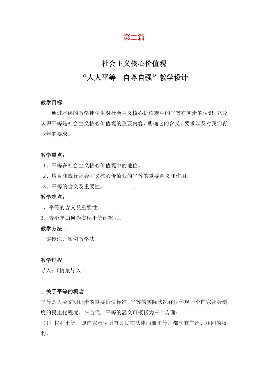 《社会主义核心价值观》教学设计(3篇).docx_第3页