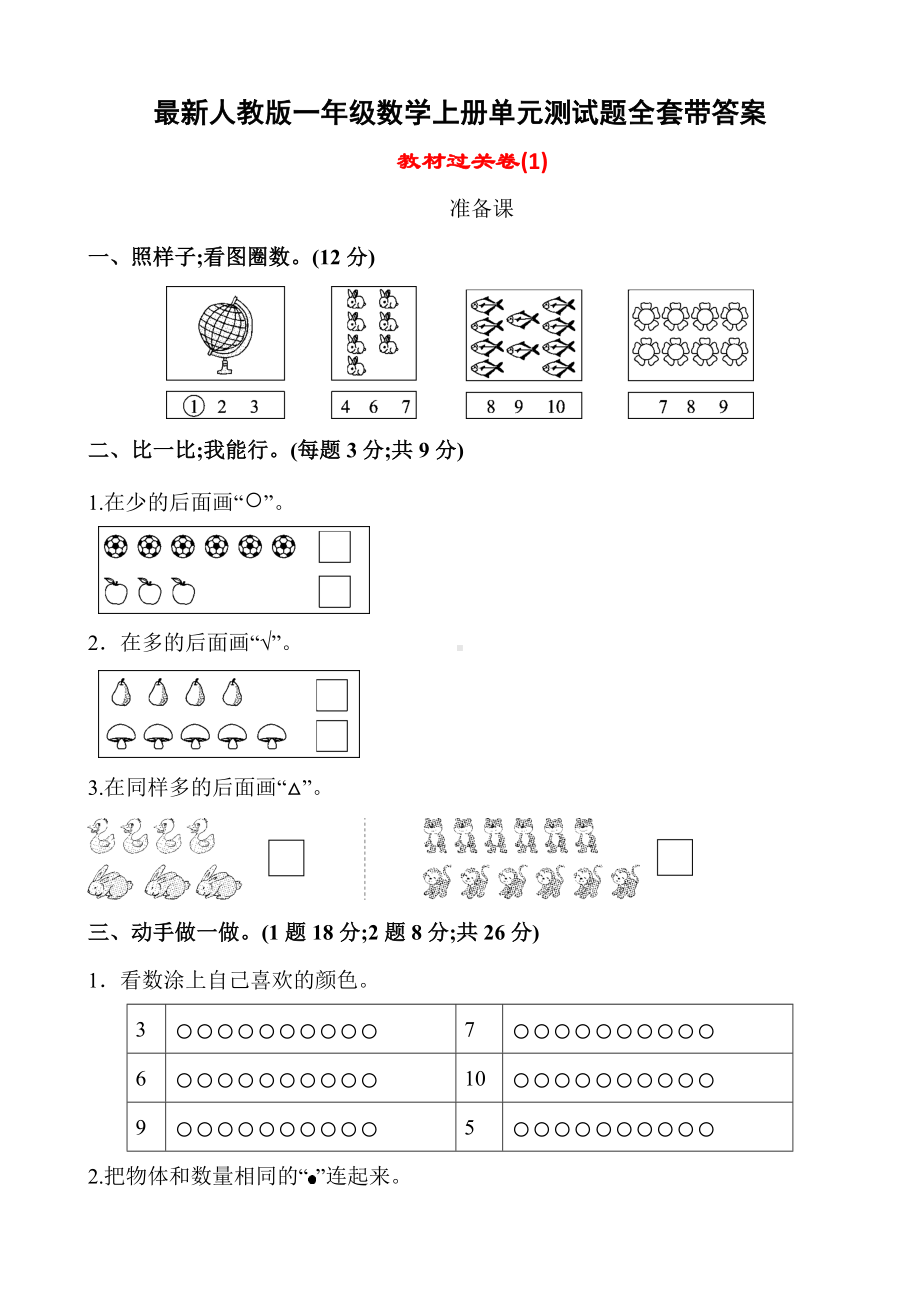 （小学数学）人教版一年级数学上册单元测试题全套带答案精品.doc_第1页