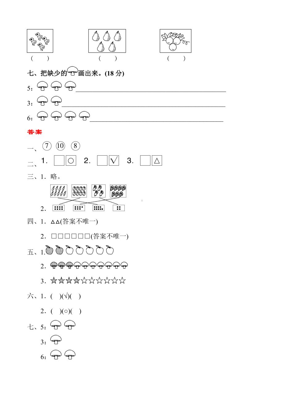 （小学数学）人教版一年级数学上册单元测试题全套带答案精品.doc_第3页