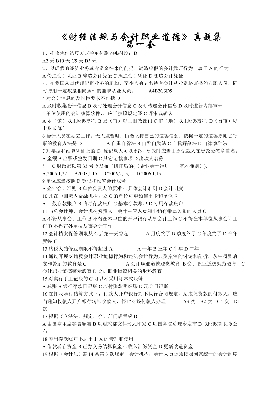 《财经法规与会计职业道德》真题题库.doc_第1页