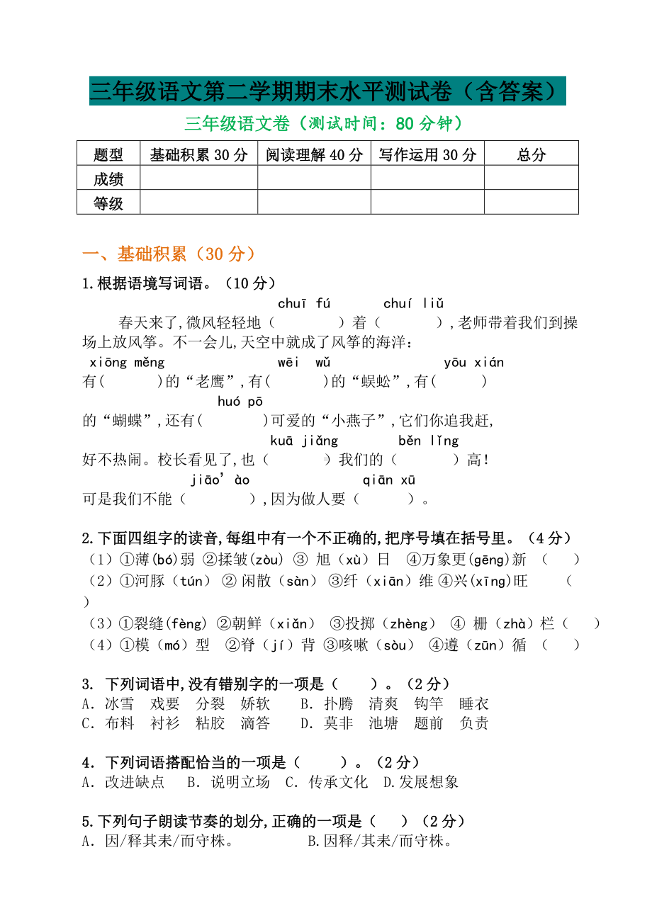 三年级语文第二学期期末水平测试卷(含答案).doc_第1页