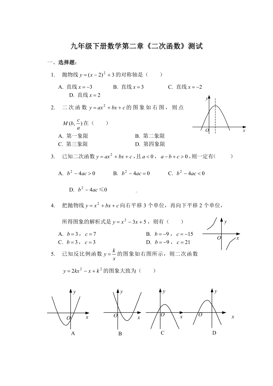 九年级下数学第二章二次函数测试题及答案.doc_第1页