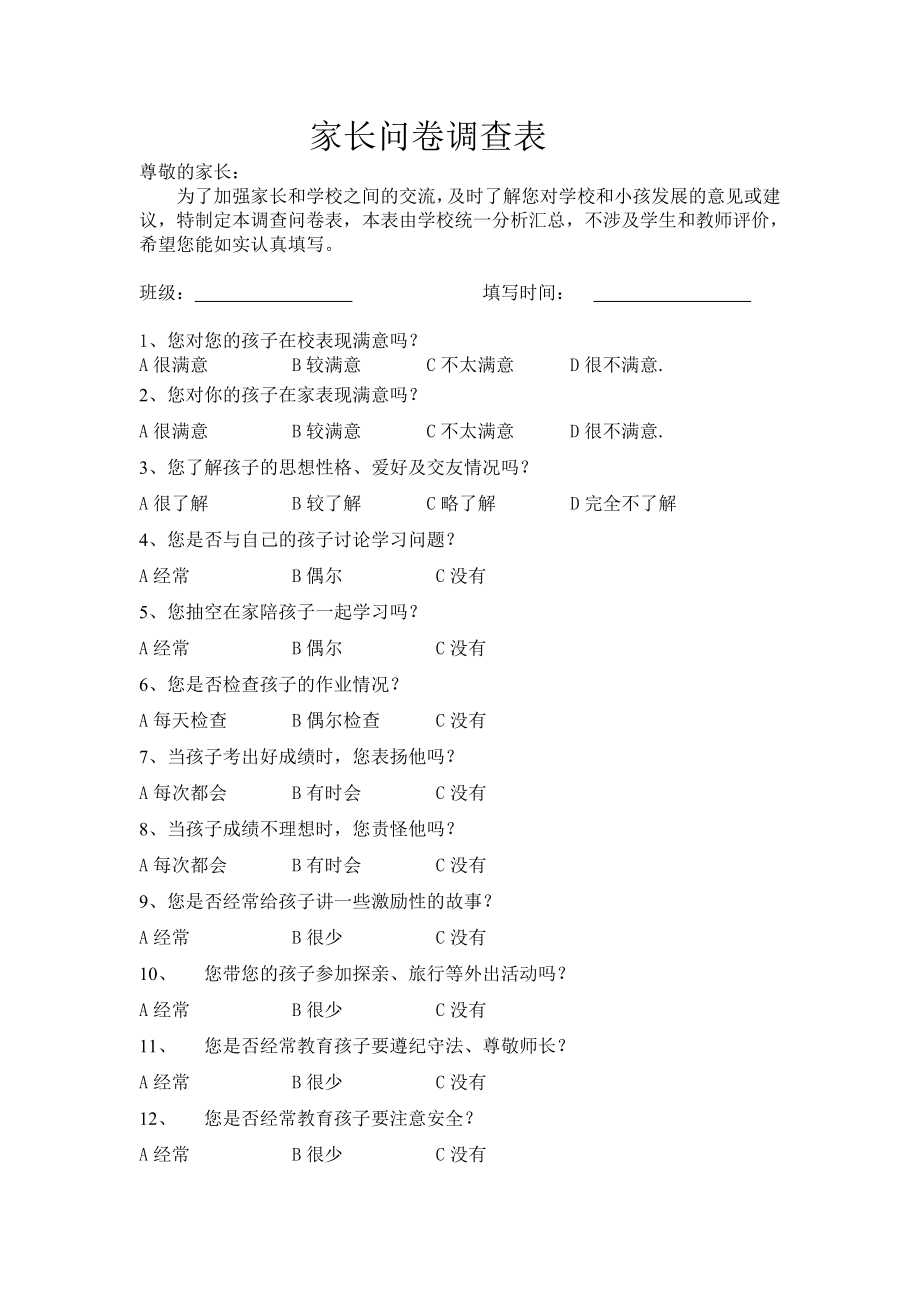 家长问卷调查表 (10).doc_第1页