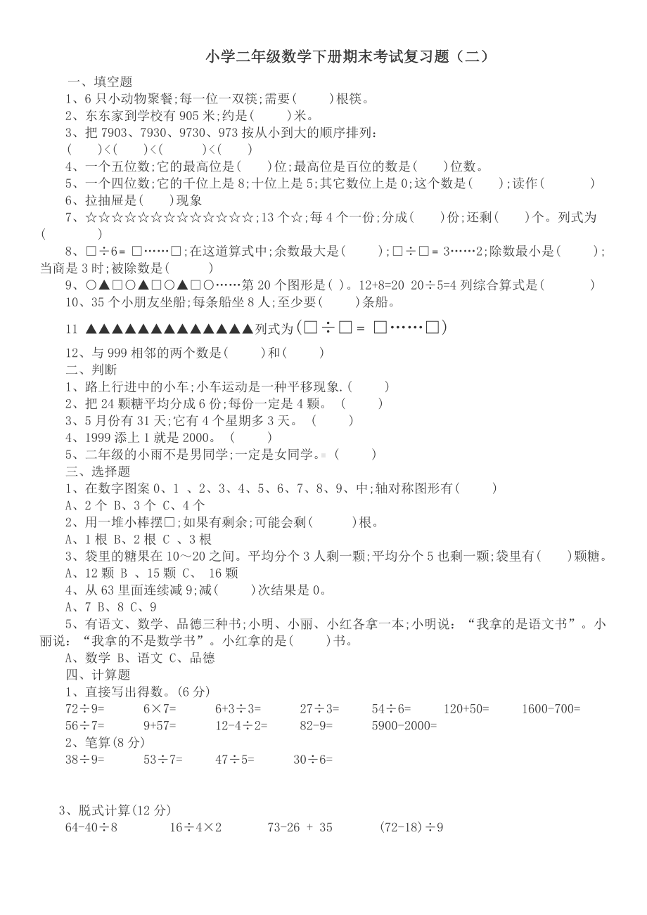 人教版二年级数学下册期末总复习试题全集.doc_第3页