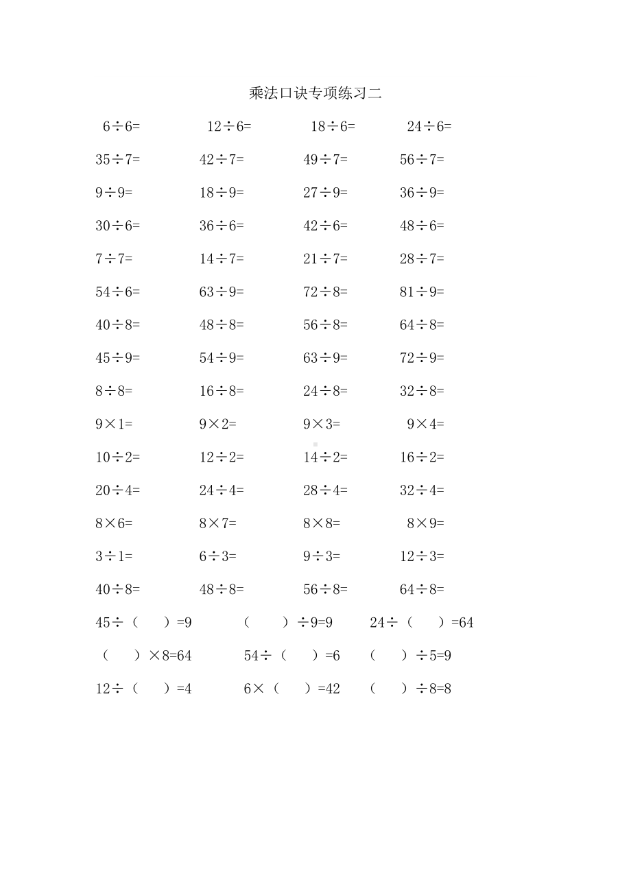 二年级表内乘除法口算练习题.docx_第2页