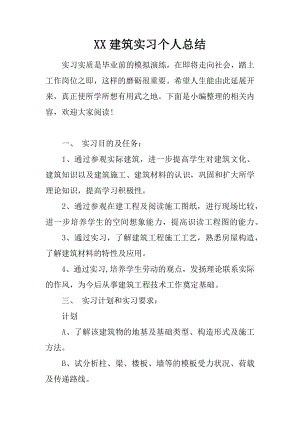 XX建筑实习个人总结.docx