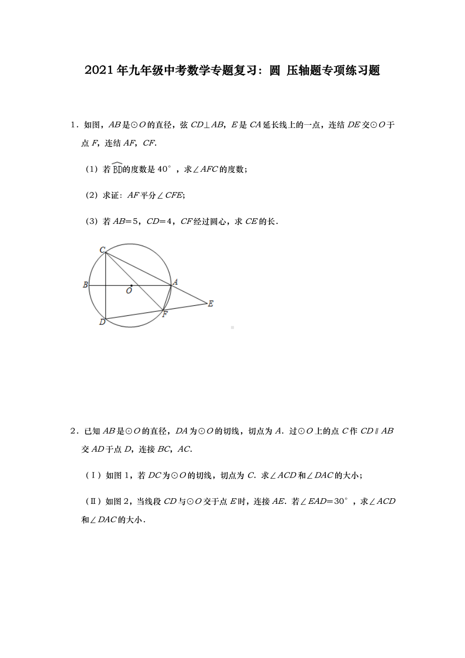 2021年九年级中考数学专题复习：圆-压轴题专项练习题(含答案).docx_第1页