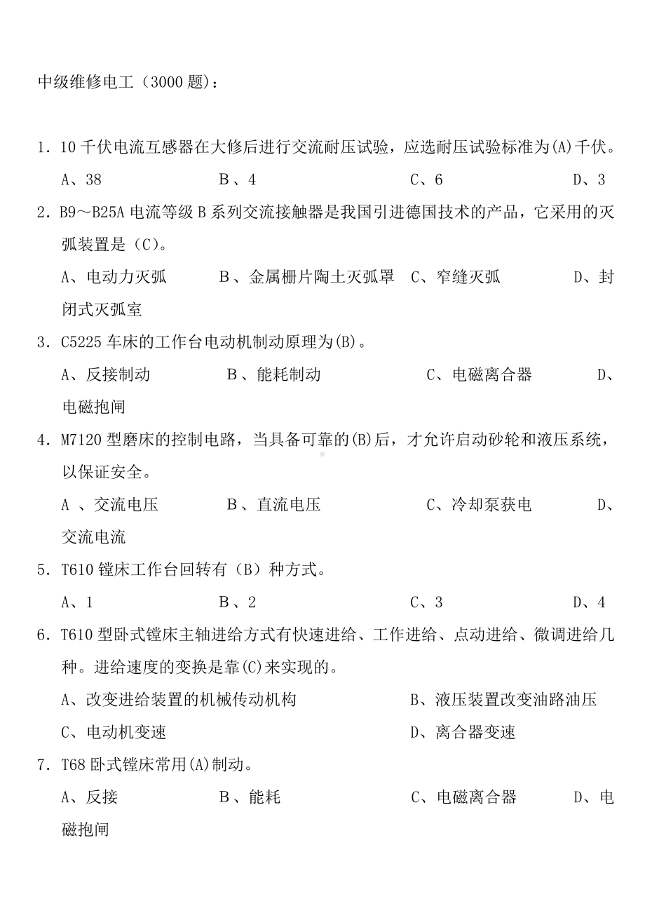 中级维修电工考试题库(3000题).doc_第1页