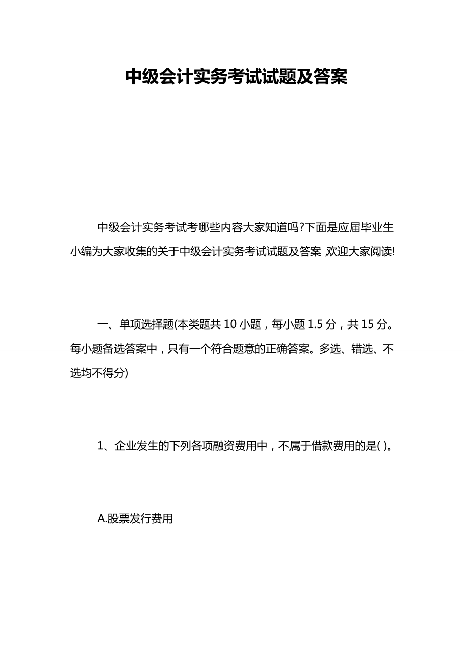 中级会计实务考试试题及答案.doc_第1页