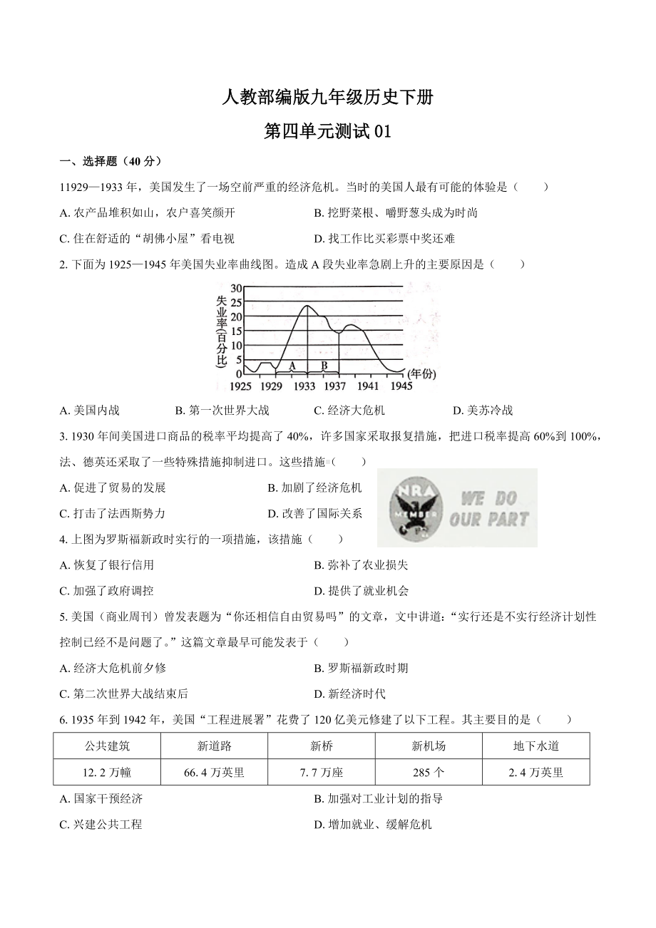 人教部编版九年级历史下册第四单元测试卷含答案.docx_第1页