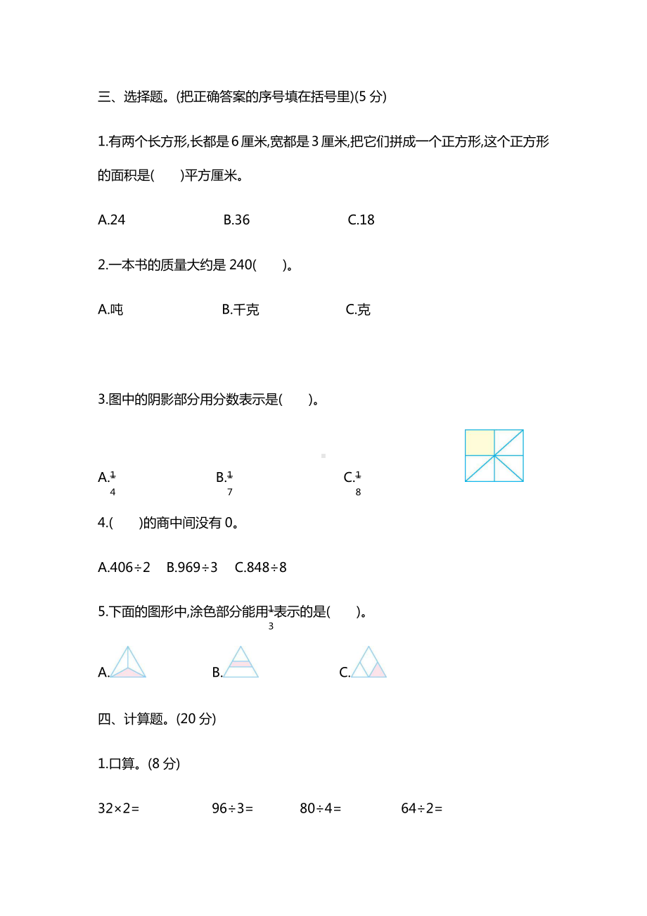 2020新北师大版小学三年级下册数学期末考试检测试卷含答案.docx_第3页