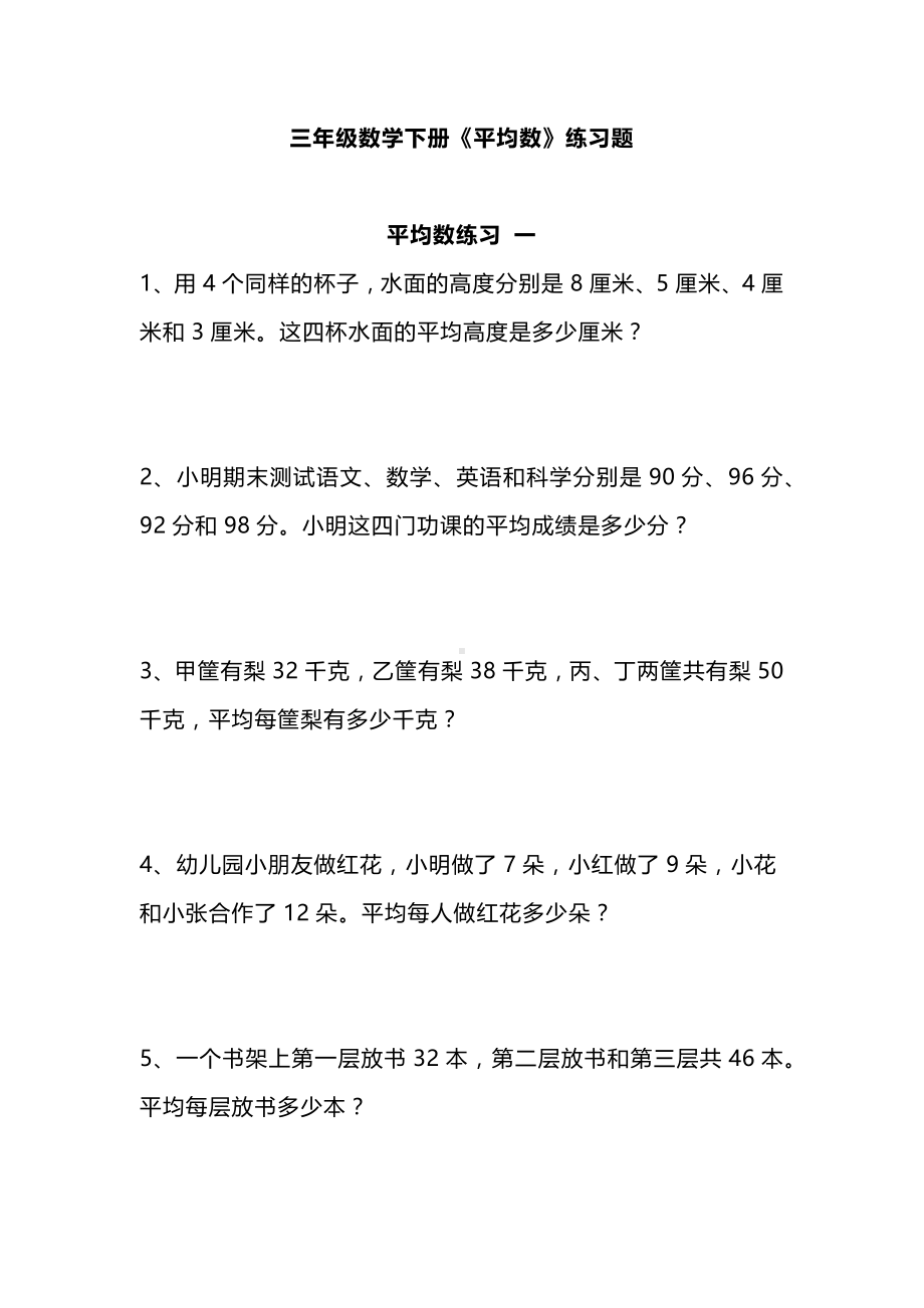 三年级数学下册《平均数》练习题.docx_第1页