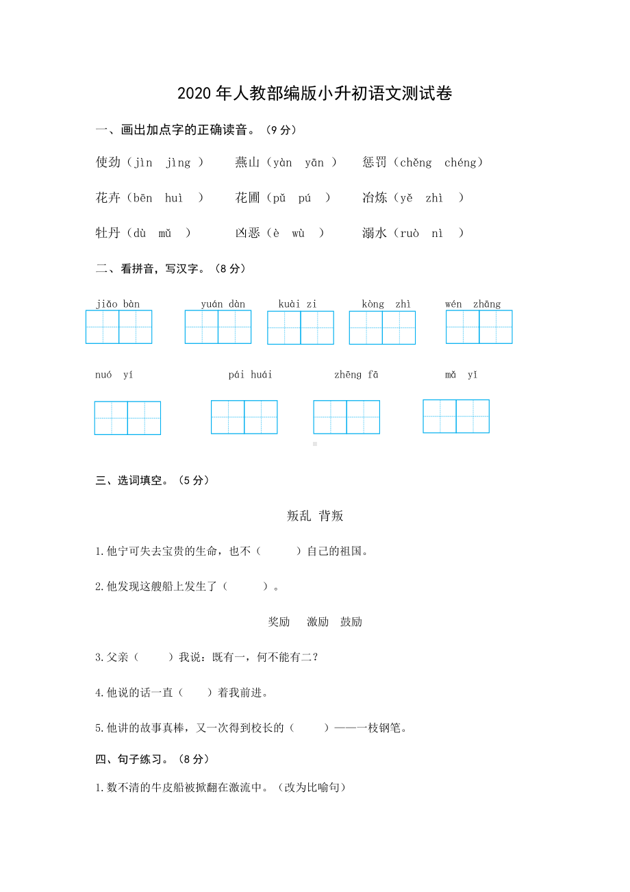 2020年人教部编版小升初语文测试题(含答案).docx_第1页