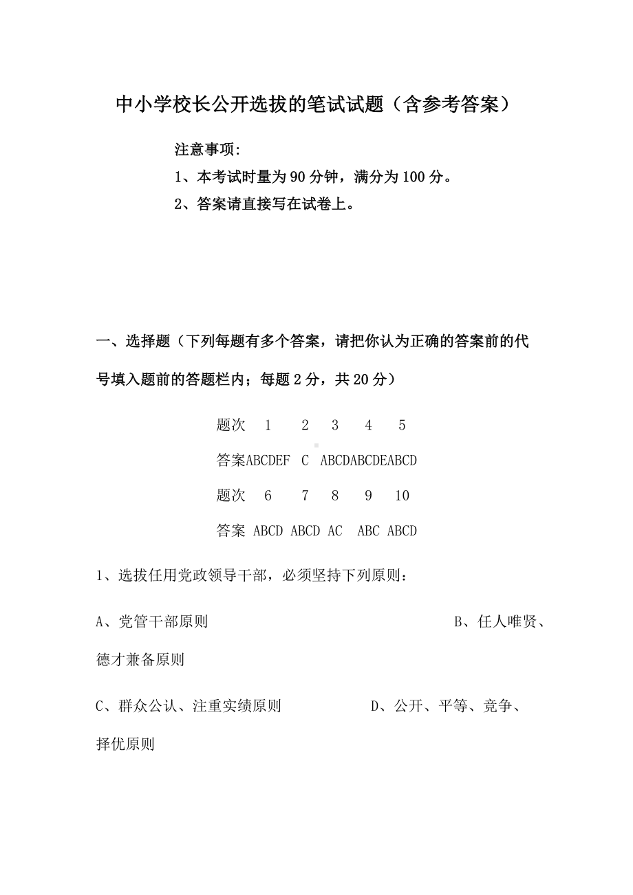 中小学校长公开选拔的笔试试题(含参考答案).docx_第1页