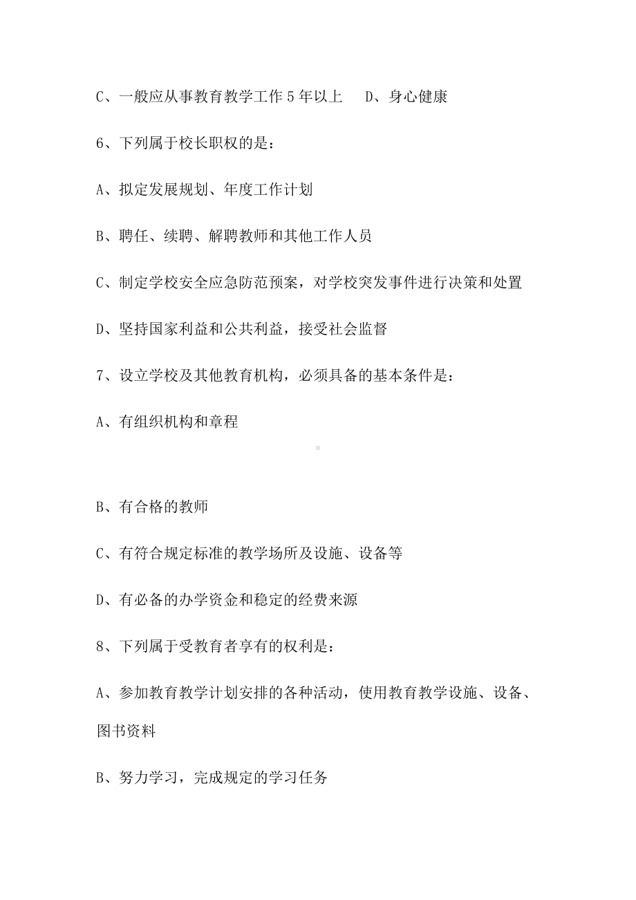 中小学校长公开选拔的笔试试题(含参考答案).docx_第3页