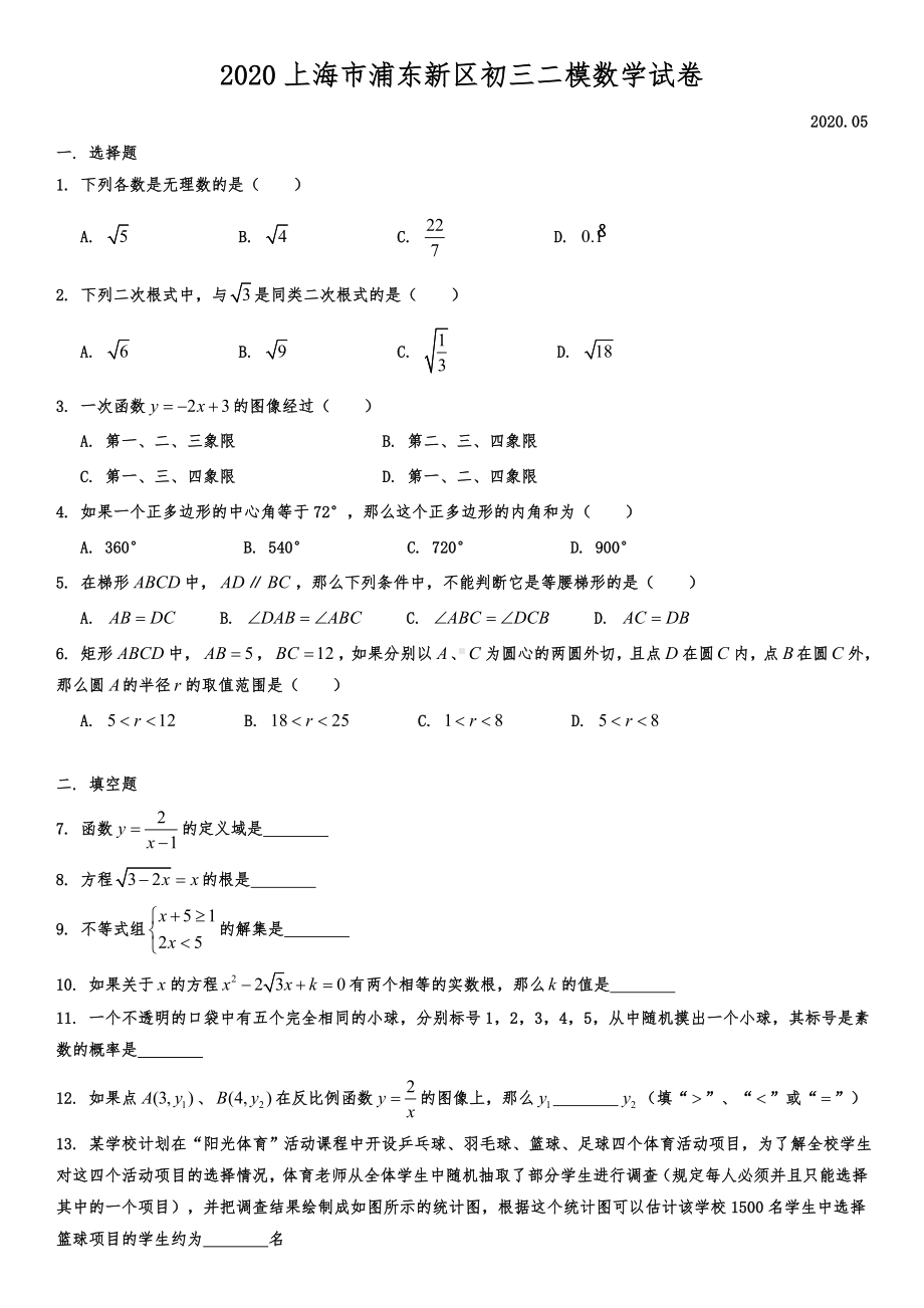 2020上海市浦东新区初三二模数学试卷.doc_第1页