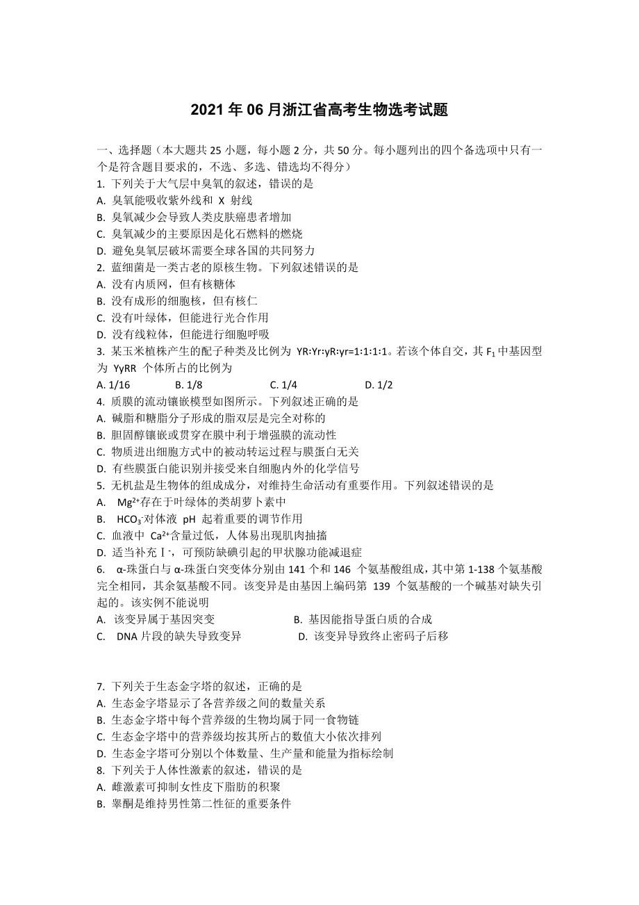 2021年6月浙江省选考生物试题及参考答案1.docx_第1页