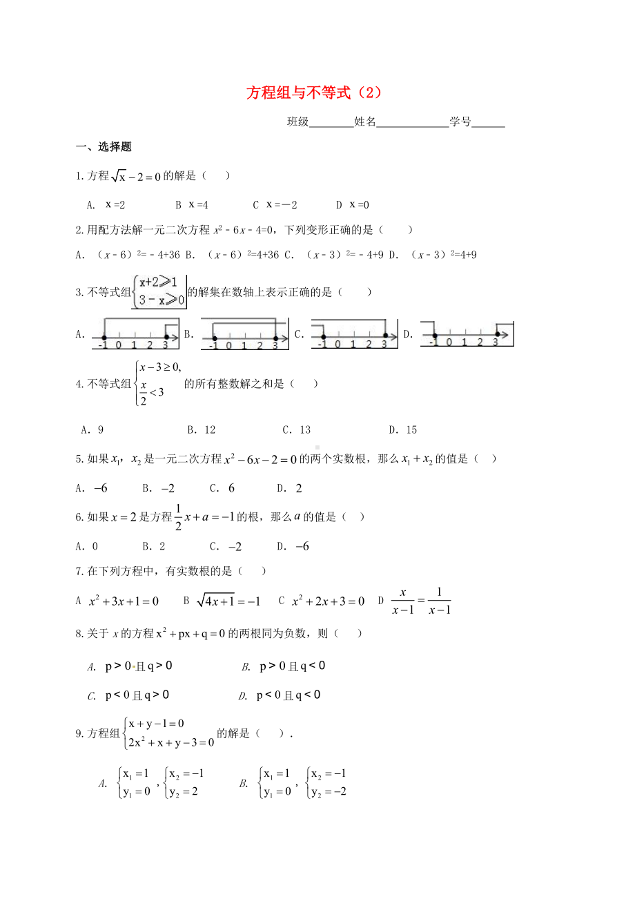 中考数学一轮复习专题练习2方程组与不等式(2)浙教版.docx_第1页