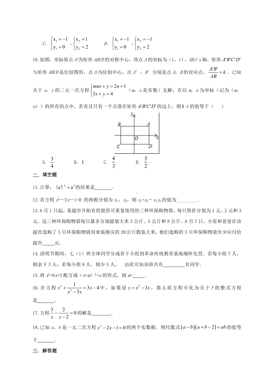 中考数学一轮复习专题练习2方程组与不等式(2)浙教版.docx_第2页