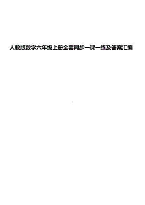 人教版数学六年级上册全套同步一课一练及答案汇编.doc