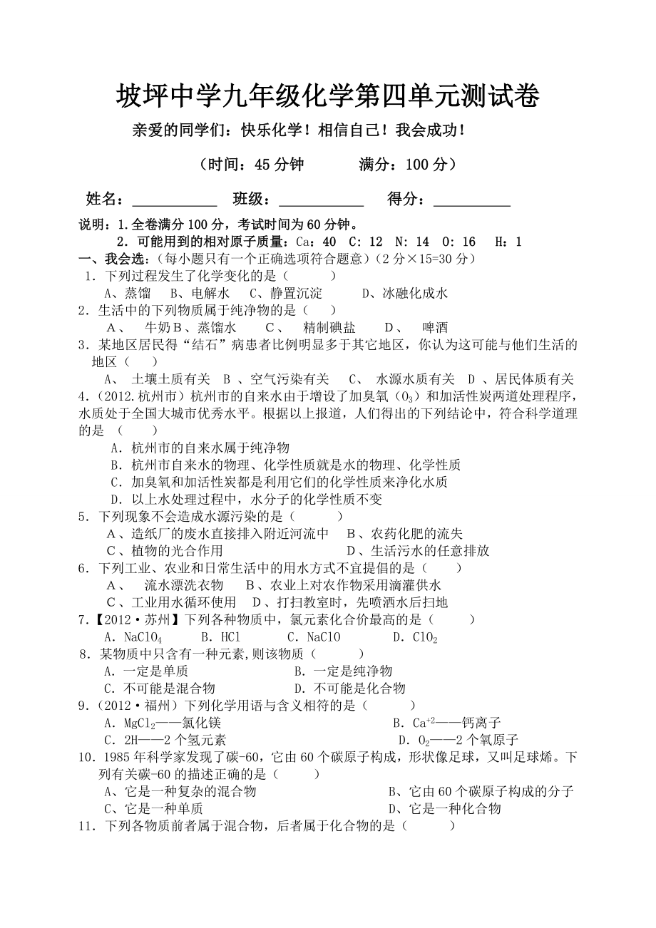 人教版九年级化学上册第4单元测试卷.doc_第1页