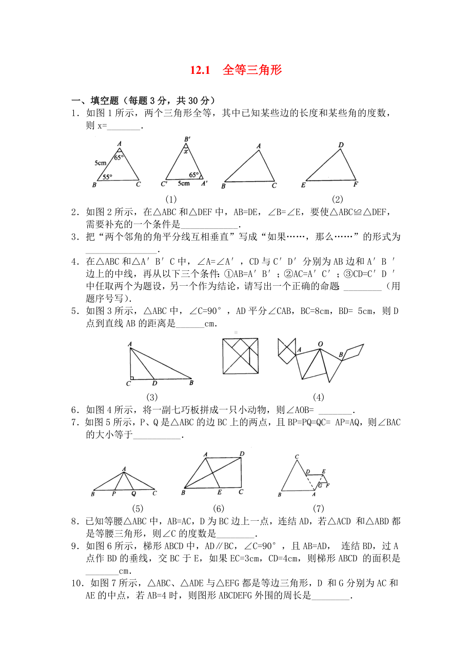 《全等三角形》同步练习题.doc_第1页