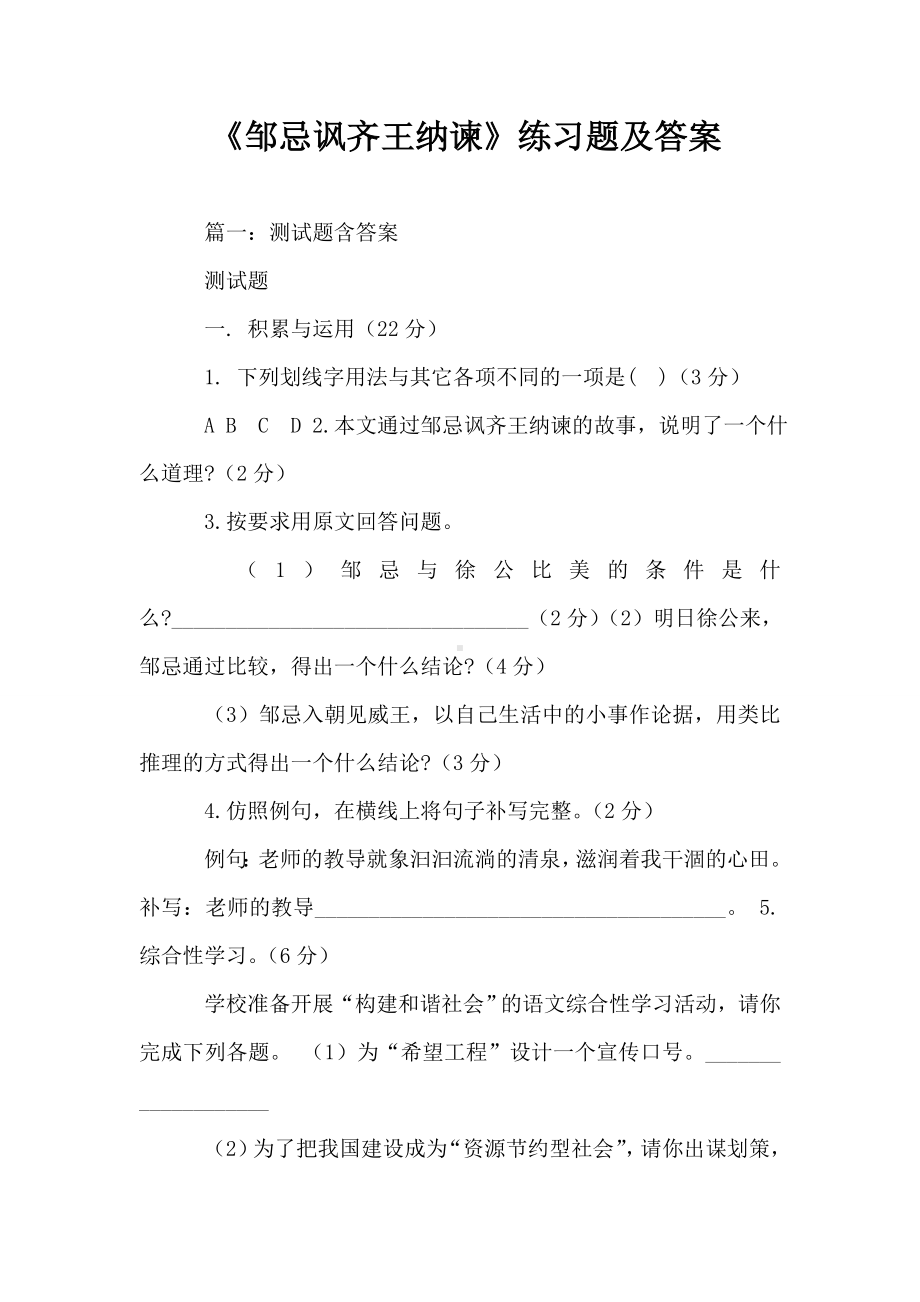 《邹忌讽齐王纳谏》练习题及答案.doc_第1页