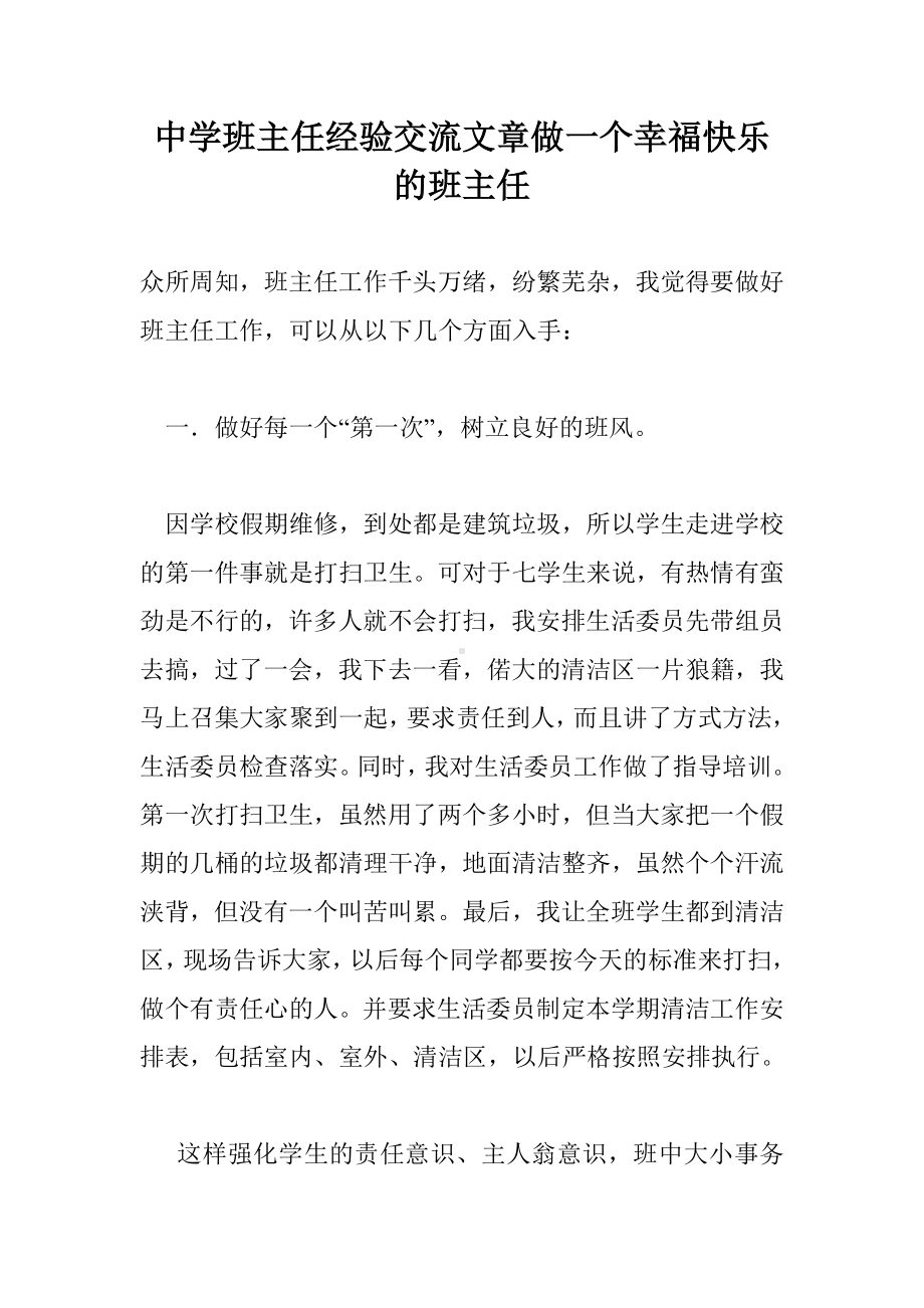 中学班主任经验交流文章做一个幸福快乐的班主任.doc_第1页