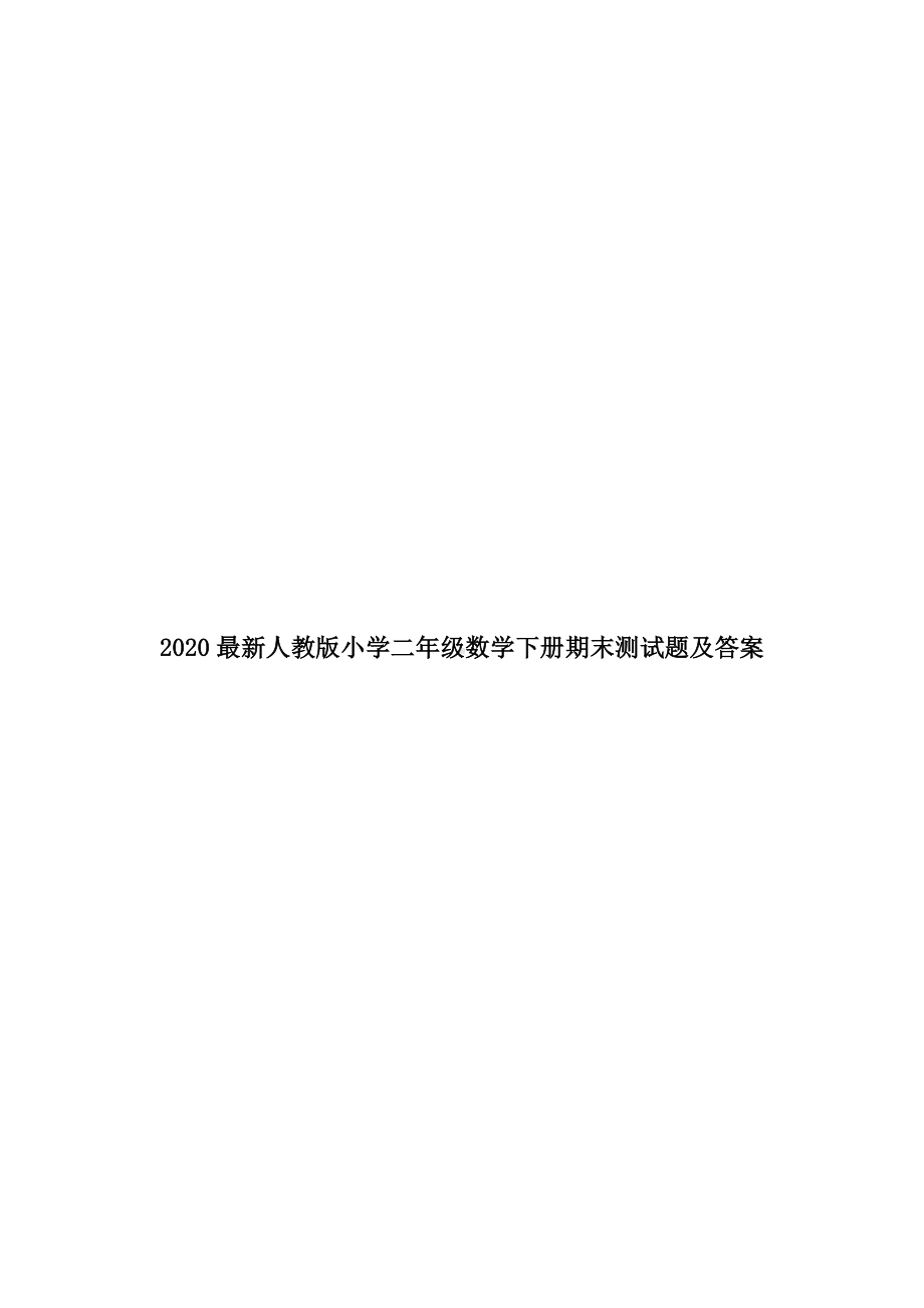 2020最新人教版小学二年级数学下册期末测试题及答案.docx_第1页