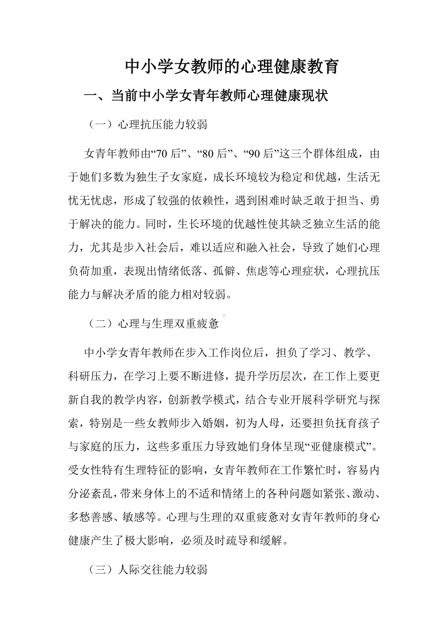 中小学女教师的心理健康教育.doc_第1页