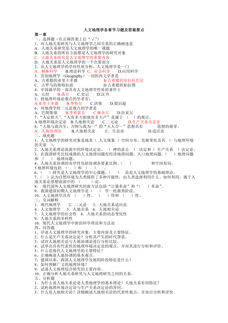 人文地理学各章节习题及答案要点资料.doc_第1页