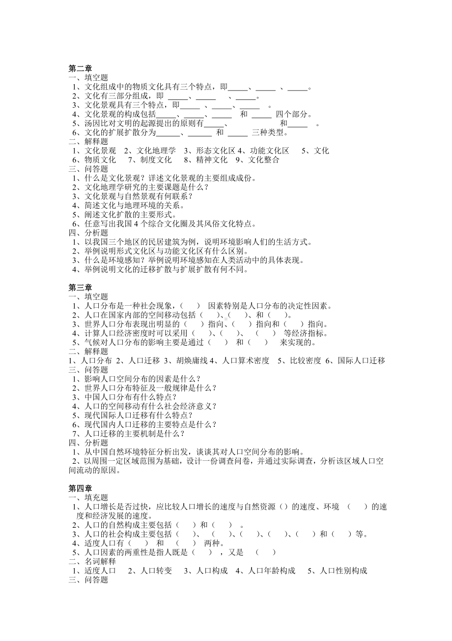 人文地理学各章节习题及答案要点资料.doc_第2页