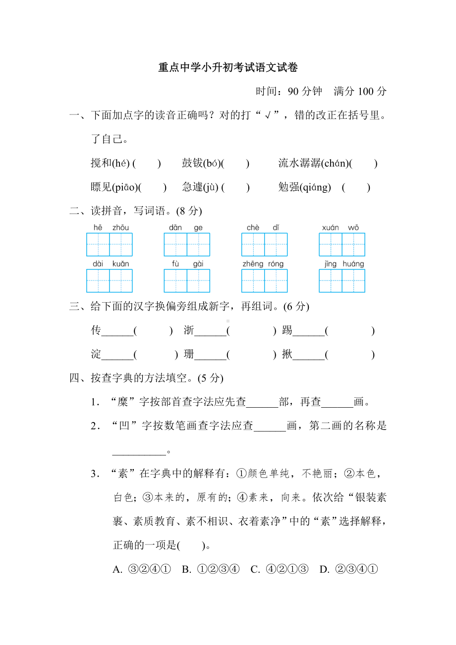 2020年部编版重点中学小升初考试语文模拟试卷(含答案).doc_第1页