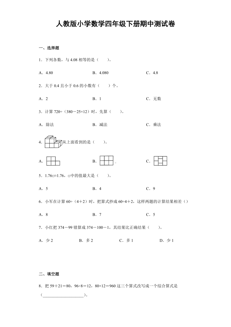 人教版小学数学四年级下册期中测试题附答案.docx_第1页