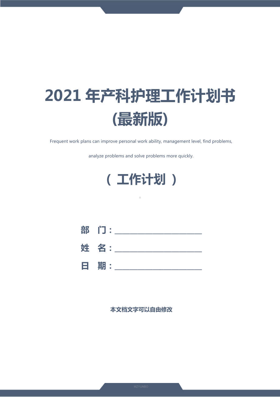 2021年产科护理工作计划书(最新版).docx_第1页