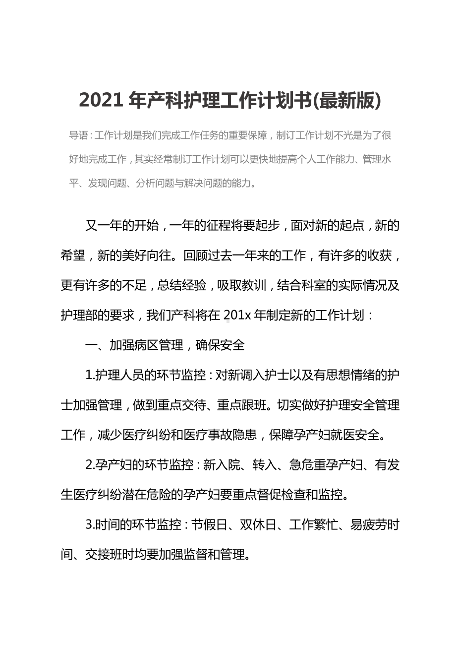 2021年产科护理工作计划书(最新版).docx_第2页