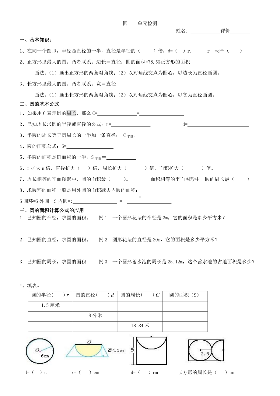 人教版小学六年级数学上册-圆的知识点+练习题.doc_第1页