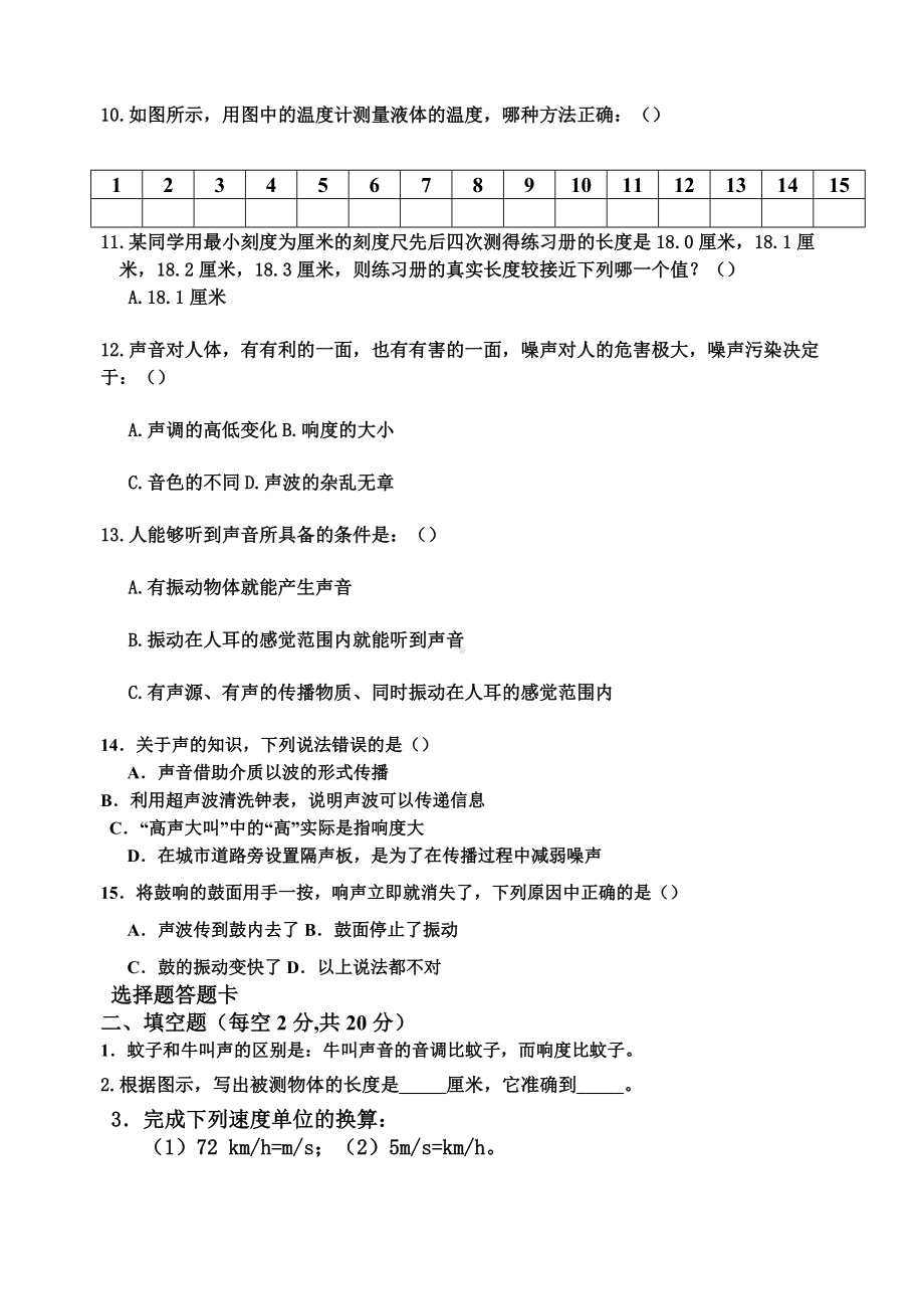 人教版八年级物理上册第一次月考试题(含答案).docx_第2页