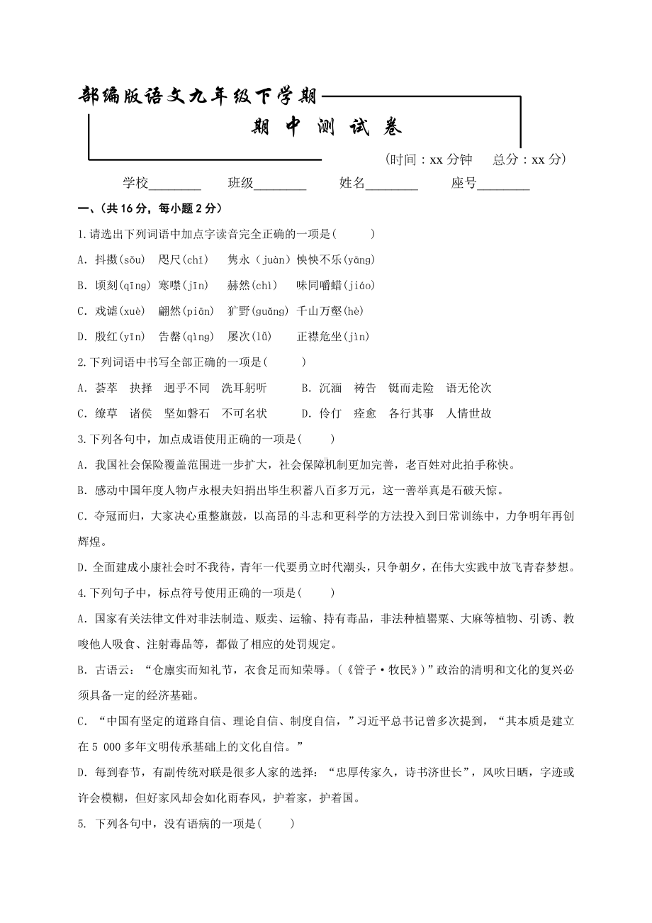 2020部编版九年级下册语文《期中考试试卷》含答案.docx_第1页